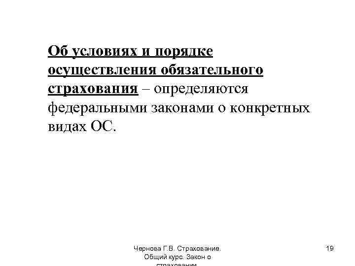 Об условиях и порядке осуществления обязательного страхования – определяются федеральными законами о конкретных видах