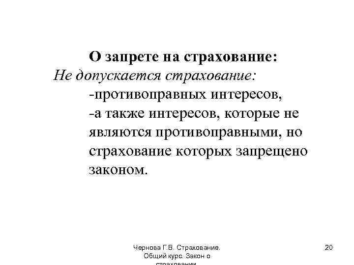 О запрете на страхование: Не допускается страхование: -противоправных интересов, -а также интересов, которые не