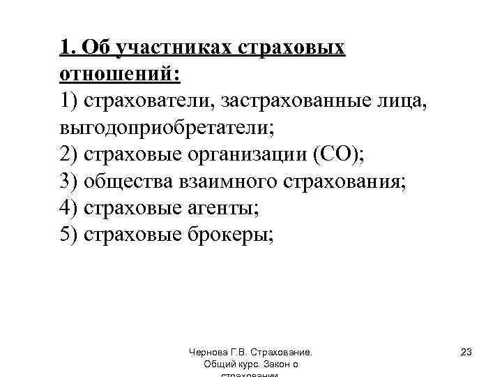 Участники страховых отношений. Основные участники страхования. Объекты страхования, участники страховых отношений. Назовите участников страховых отношений.