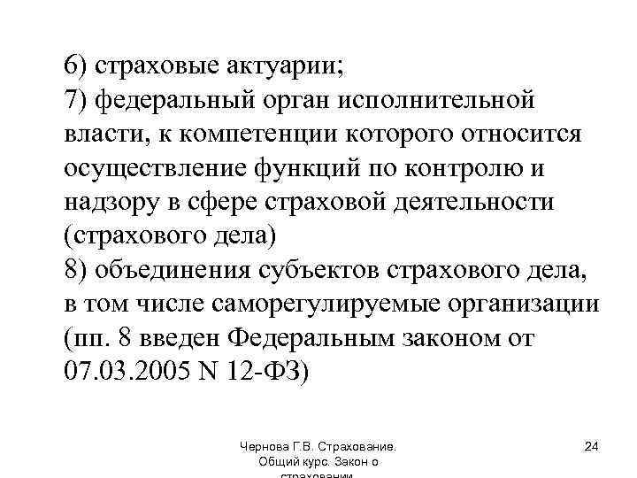 6) страховые актуарии; 7) федеральный орган исполнительной власти, к компетенции которого относится осуществление функций