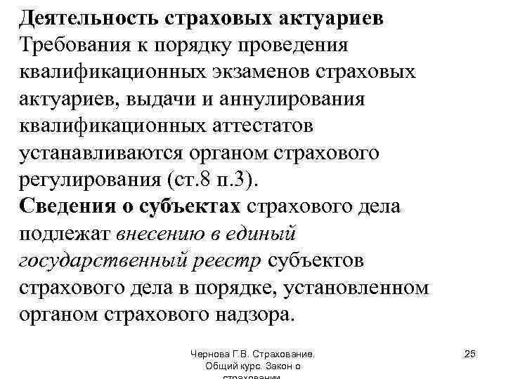Деятельность страховых актуариев Требования к порядку проведения квалификационных экзаменов страховых актуариев, выдачи и аннулирования