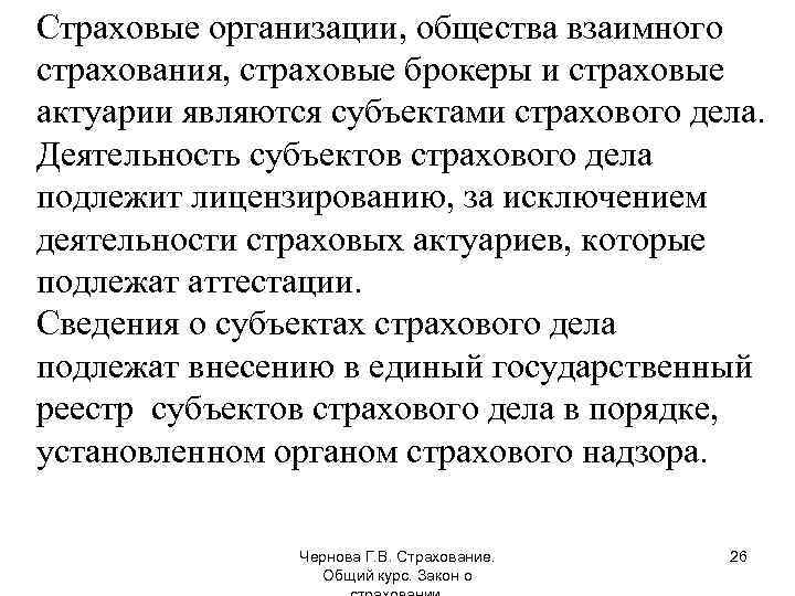 Страховые организации, общества взаимного страхования, страховые брокеры и страховые актуарии являются субъектами страхового дела.