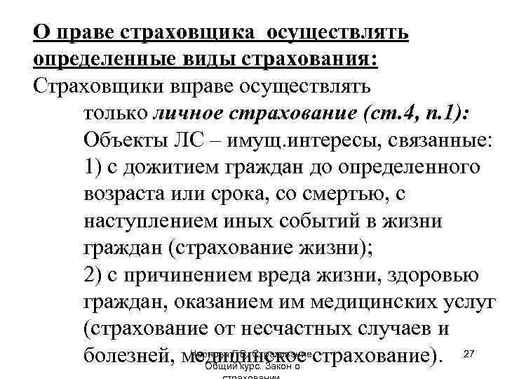 О праве страховщика осуществлять определенные виды страхования: Страховщики вправе осуществлять только личное страхование (ст.
