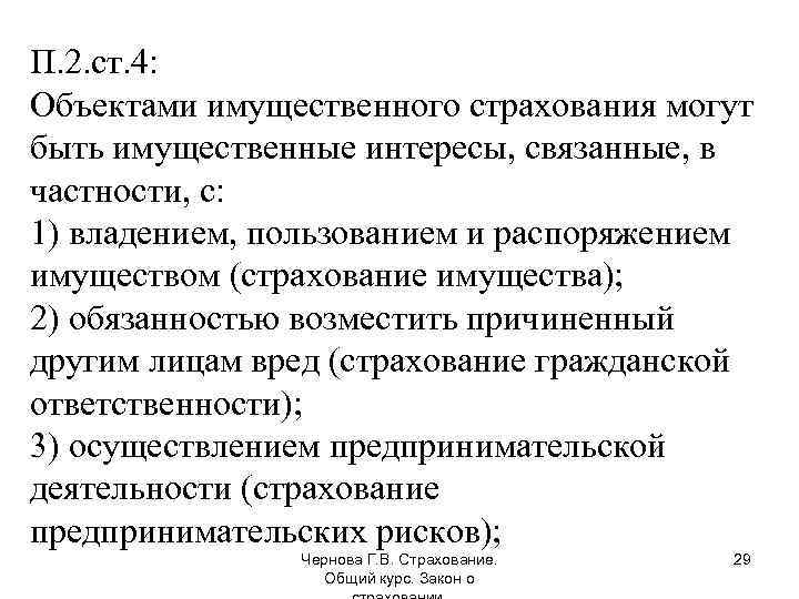 Общий страховой. Объекты имущественного страхования. Предмет имущественного страхования. Объектами имущественного страхования могут быть. 5 Объектов имущественного страхования.