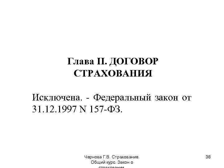Глава II. ДОГОВОР СТРАХОВАНИЯ Исключена. - Федеральный закон от 31. 12. 1997 N 157