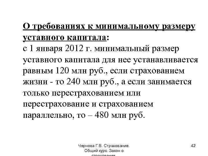 О требованиях к минимальному размеру уставного капитала: с 1 января 2012 г. минимальный размер