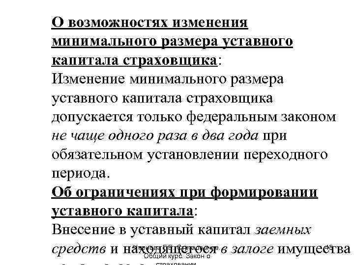 О возможностях изменения минимального размера уставного капитала страховщика: Изменение минимального размера уставного капитала страховщика