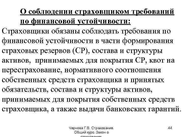 О соблюдении страховщиком требований по финансовой устойчивости: Страховщики обязаны соблюдать требования по финансовой устойчивости