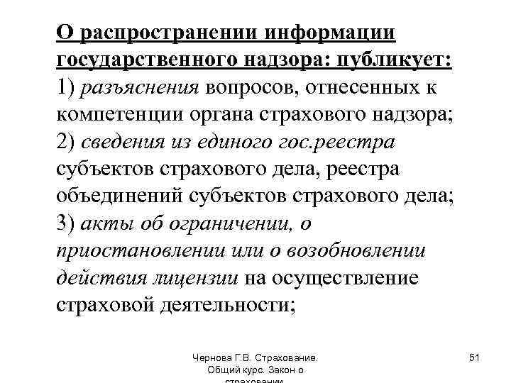 О распространении информации государственного надзора: публикует: 1) разъяснения вопросов, отнесенных к компетенции органа страхового