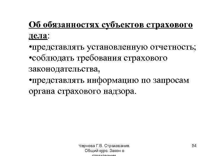 Об обязанностях субъектов страхового дела: • представлять установленную отчетность; • соблюдать требования страхового законодательства,