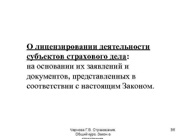О лицензировании деятельности субъектов страхового дела: на основании их заявлений и документов, представленных в