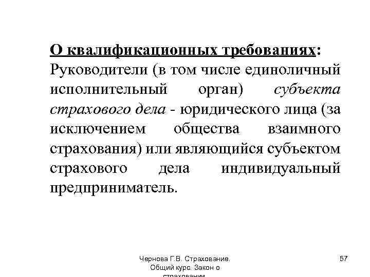 О квалификационных требованиях: Руководители (в том числе единоличный исполнительный орган) субъекта страхового дела -