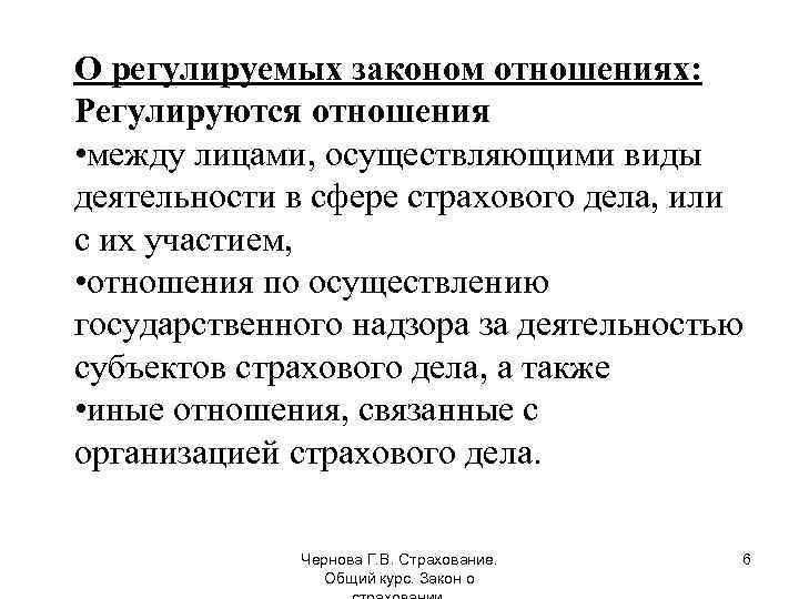 О регулируемых законом отношениях: Регулируются отношения • между лицами, осуществляющими виды деятельности в сфере