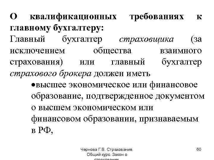 О квалификационных требованиях к главному бухгалтеру: Главный бухгалтер страховщика (за исключением общества взаимного страхования)