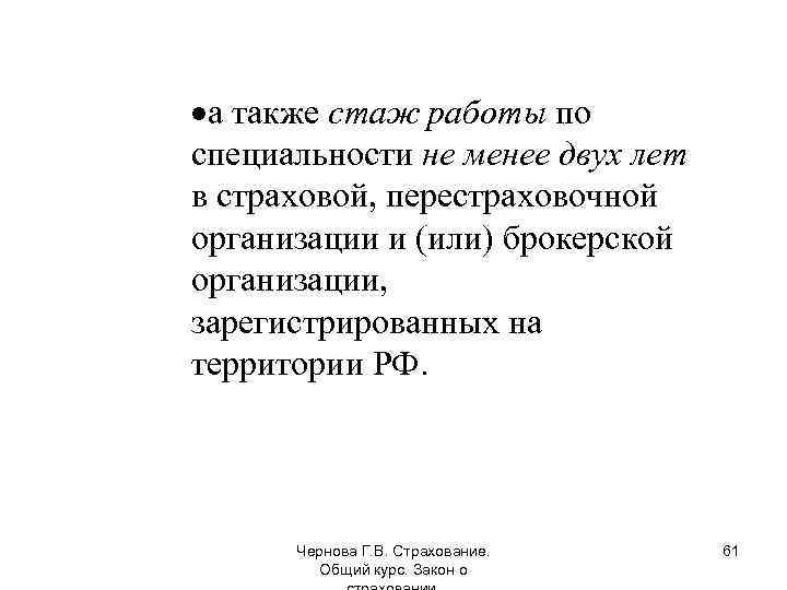 ·а также стаж работы по специальности не менее двух лет в страховой, перестраховочной организации