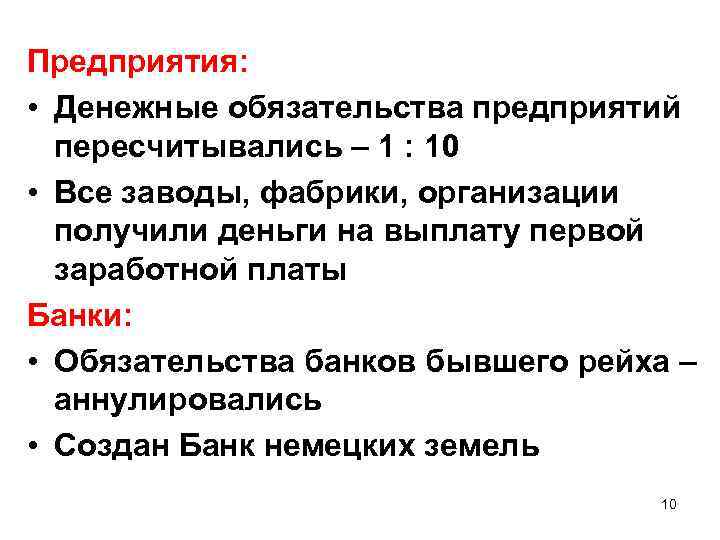 Предприятия: • Денежные обязательства предприятий пересчитывались – 1 : 10 • Все заводы, фабрики,