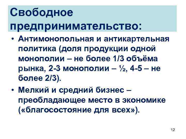 Свободное предпринимательство: • Антимонопольная и антикартельная политика (доля продукции одной монополии – не более