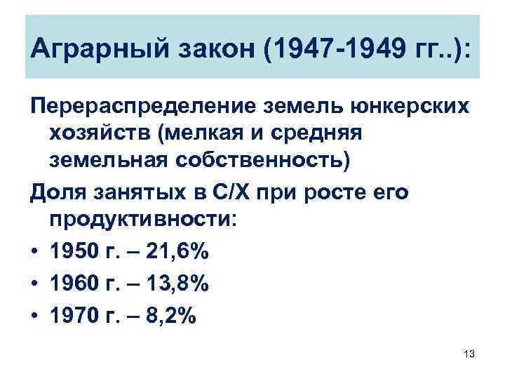 Аграрный закон (1947 -1949 гг. . ): Перераспределение земель юнкерских хозяйств (мелкая и средняя