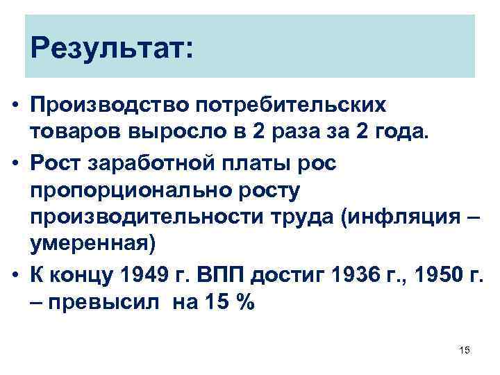 Результат: • Производство потребительских товаров выросло в 2 раза за 2 года. • Рост
