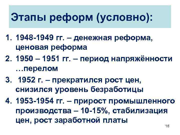 Этапы реформ (условно): 1. 1948 -1949 гг. – денежная реформа, ценовая реформа 2. 1950