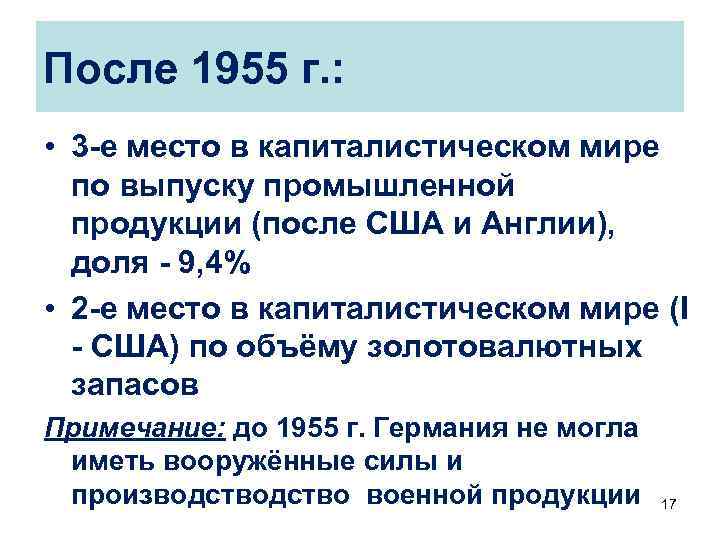 После 1955 г. : • 3 -е место в капиталистическом мире по выпуску промышленной
