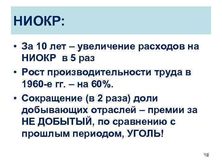 НИОКР: • За 10 лет – увеличение расходов на НИОКР в 5 раз •