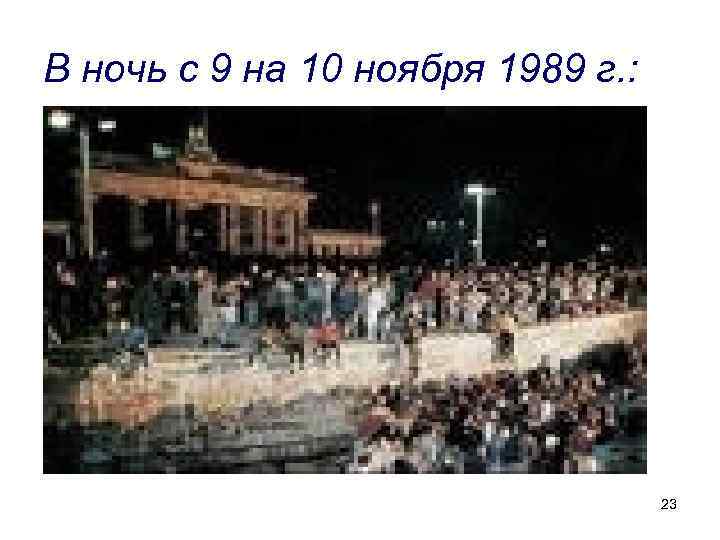 В ночь с 9 на 10 ноября 1989 г. : 23 