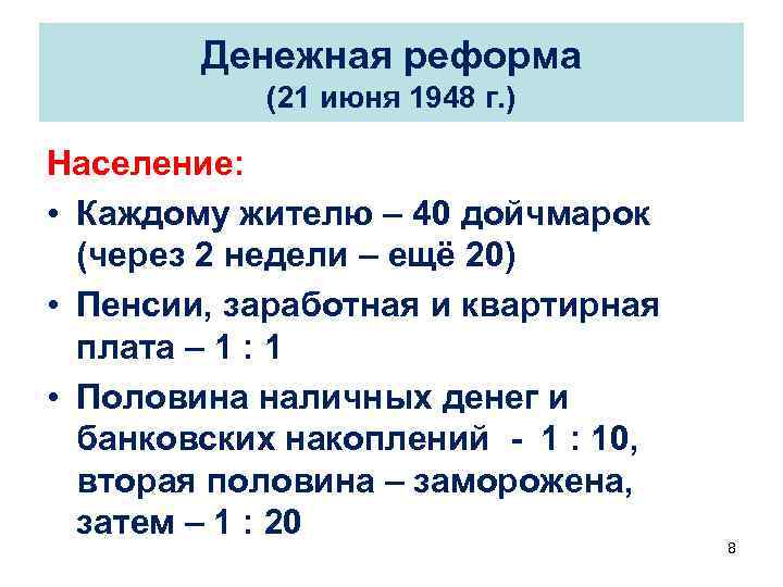 Денежная реформа (21 июня 1948 г. ) Население: • Каждому жителю – 40 дойчмарок