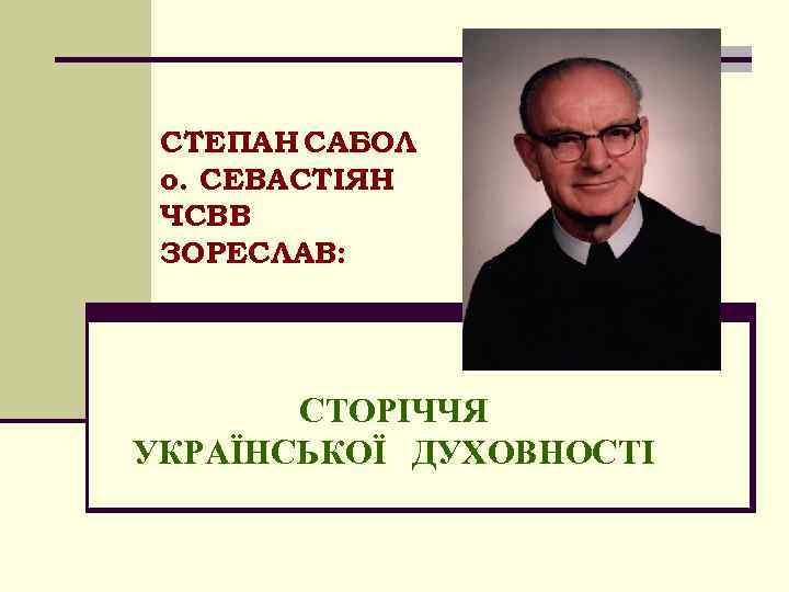СТЕПАН САБОЛ о. СЕВАСТІЯН ЧСВВ ЗОРЕСЛАВ: СТОРІЧЧЯ УКРАЇНСЬКОЇ ДУХОВНОСТІ 
