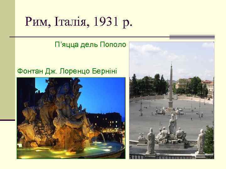 Рим, Італія, 1931 р. П’яцца дель Пополо Фонтан Дж. Лоренцо Берніні 