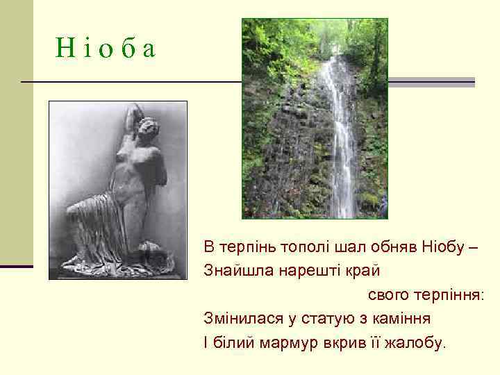 Ніоба В терпінь тополі шал обняв Ніобу – Знайшла нарешті край свого терпіння: Змінилася