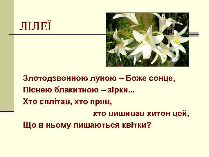 ЛІЛЕЇ Злотодзвонною луною – Боже сонце, Піснею блакитною – зірки. . . Хто сплітав,