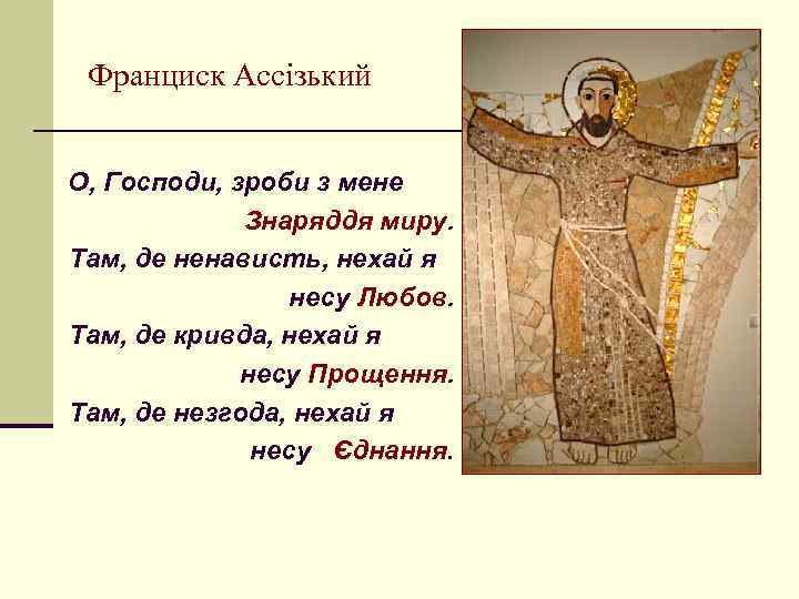 Франциск Ассізький О, Господи, зроби з мене Знаряддя миру. Там, де ненависть, нехай я