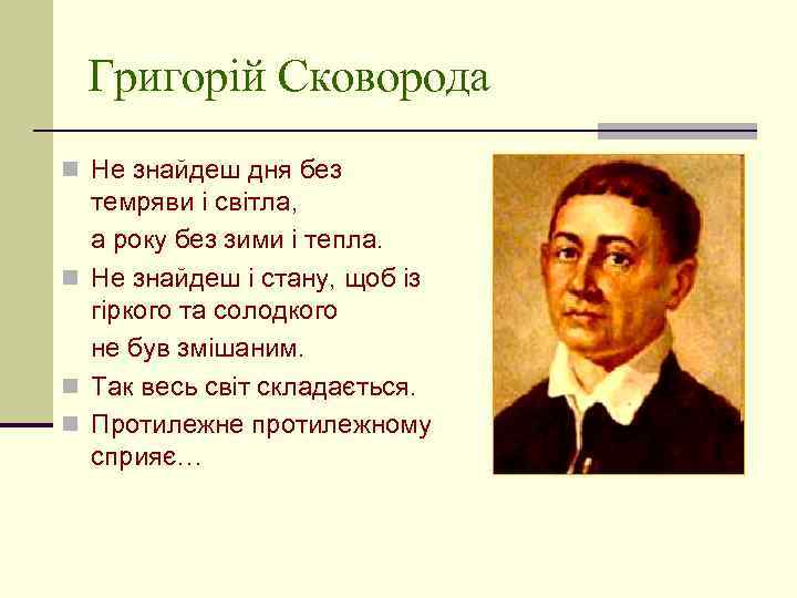 Григорій Сковорода n Не знайдеш дня без темряви і свiтла, а року без зими