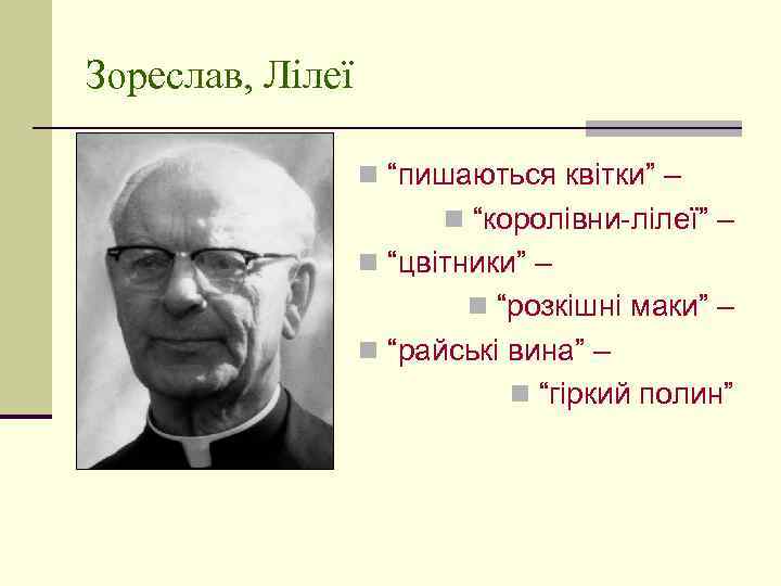 Зореслав, Лілеї n “пишаються квітки” – n “королівни-лілеї” – n “цвітники” – n “розкішні