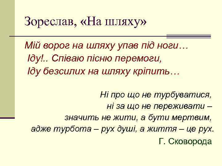 Зореслав, «На шляху» Мій ворог на шляху упав під ноги… Іду!. . Співаю пісню