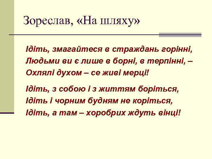 Зореслав, «На шляху» Ідіть, змагайтеся в страждань горінні, Людьми ви є лише в борні,