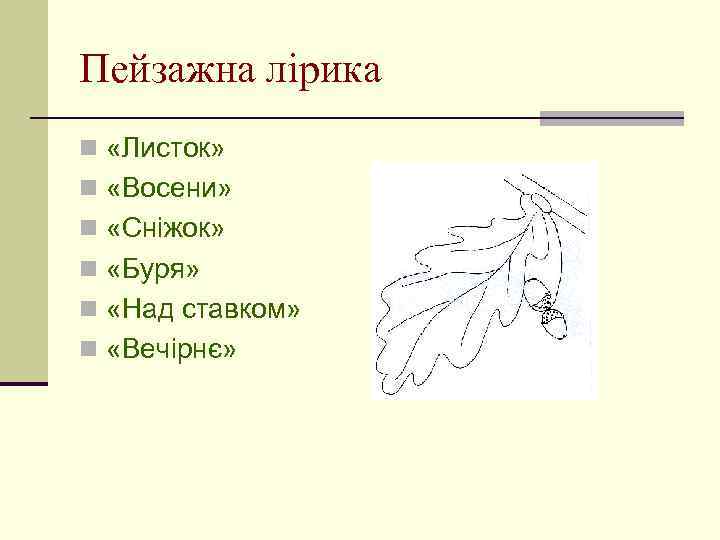 Пейзажна лірика n «Листок» n «Восени» n «Сніжок» n «Буря» n «Над ставком» n
