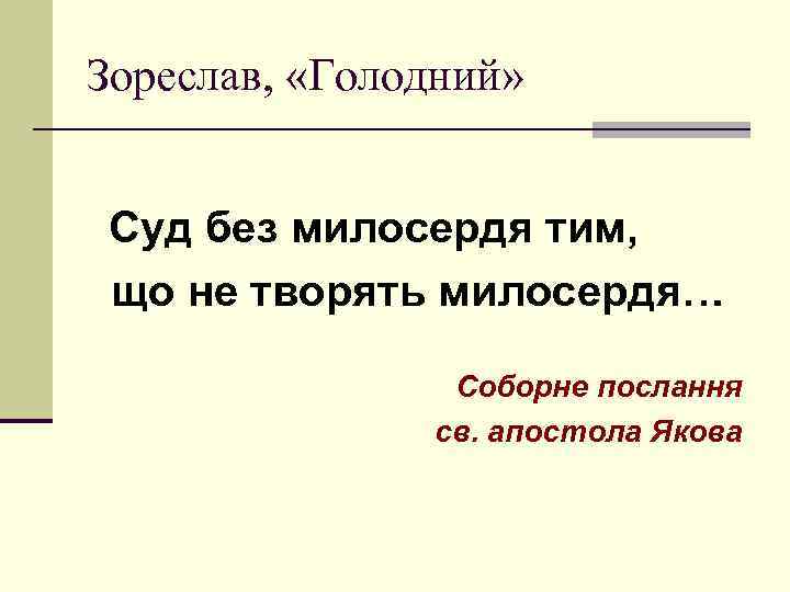 Зореслав, «Голодний» Суд без милосердя тим, що не творять милосердя… Соборне послання св. апостола