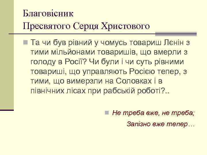 Благовісник Пресвятого Серця Христового n Та чи був рівний у чомусь товариш Лєнін з