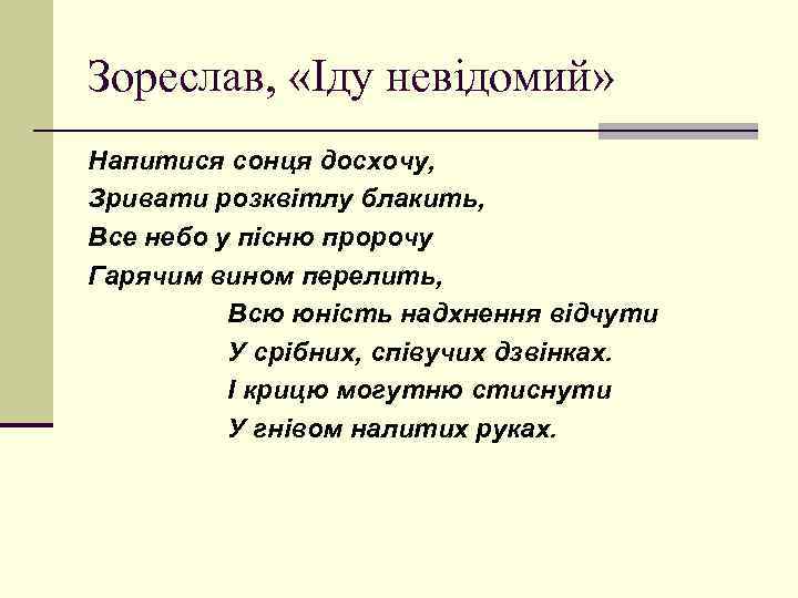 Зореслав, «Іду невідомий» Напитися сонця досхочу, Зривати розквітлу блакить, Все небо у пісню пророчу