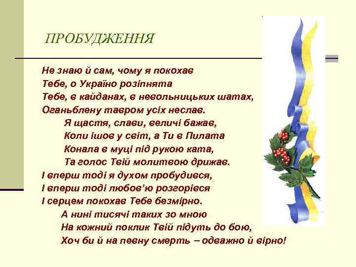 ПРОБУДЖЕННЯ Не знаю й сам, чому я покохав Тебе, о Україно розіпнята Тебе, в