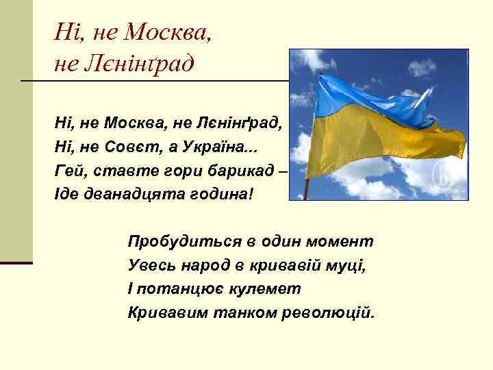 Ні, не Москва, не Лєнінґрад, Ні, не Совєт, а Україна. . . Гей, ставте