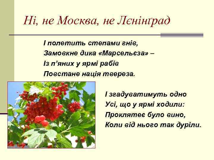 Ні, не Москва, не Лєнінґрад І полетить степами гнів, Замовкне дика «Марсельєза» – Із