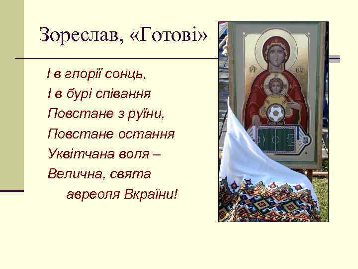 Зореслав, «Готові» І в глорії сонць, І в бурі співання Повстане з руїни, Повстане