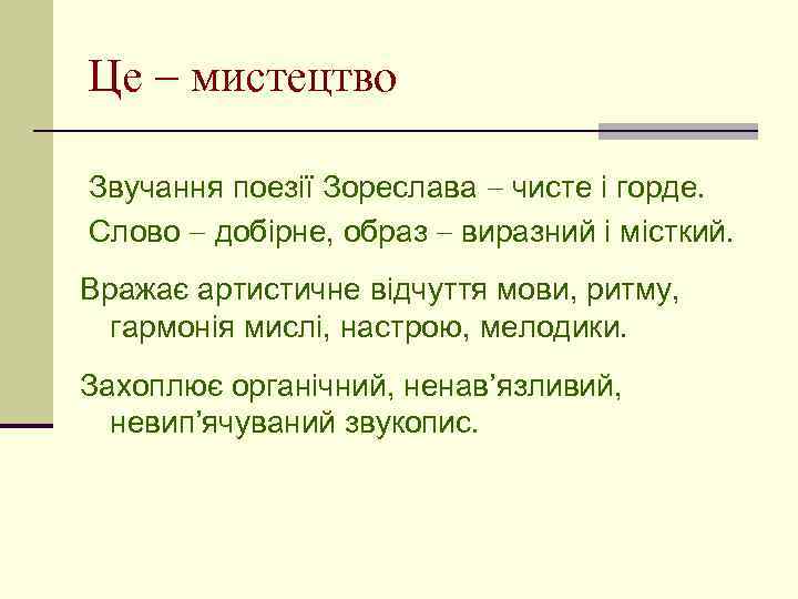 Це мистецтво Звучання поезії Зореслава чисте і горде. Слово добірне, образ виразний і місткий.