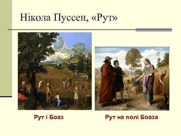 Нікола Пуссен, «Рут» Рут і Боаз Рут на полі Боаза 