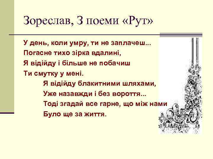 Зореслав, З поеми «Рут» У день, коли умру, ти не заплачеш. . . Погасне