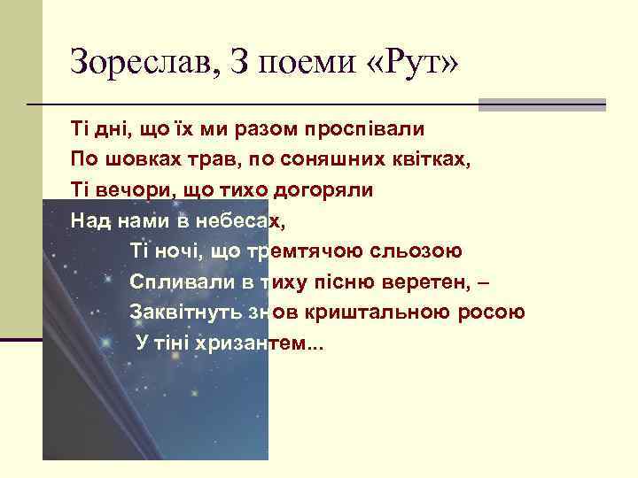 Зореслав, З поеми «Рут» Ті дні, що їх ми разом проспівали По шовках трав,