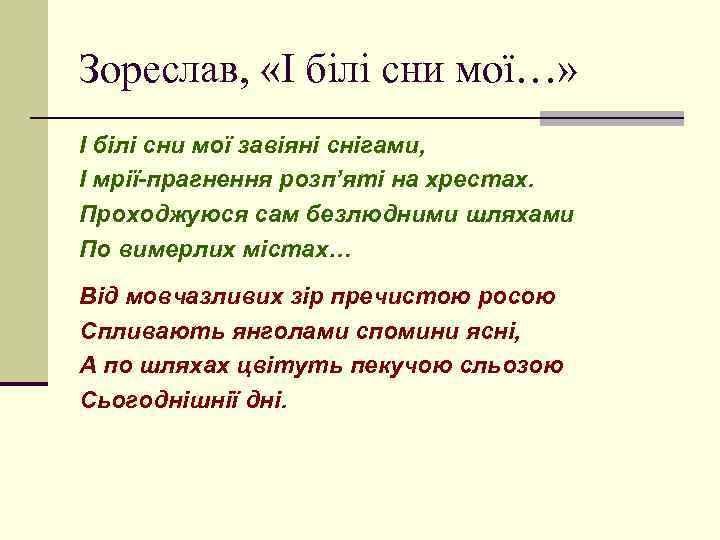 Зореслав, «І білі сни мої…» І білі сни мої завіяні снігами, І мрії-прагнення розп’яті